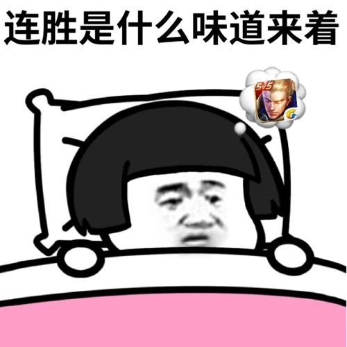 蘑菇头躺在床上：王者荣耀连胜是什么味道来着DIY斗图gif搞笑图片