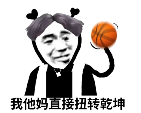 鬼火版蔡徐坤：我他妈直接扭转乾坤DIY斗图gif搞笑图片