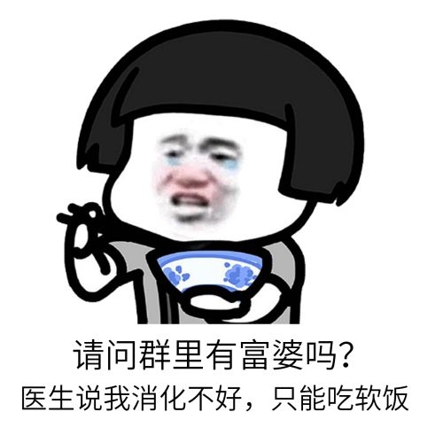 蘑菇头：请问群里有富婆吗？医生说我消化不好，只能吃软饭DIY斗图gif搞笑图片