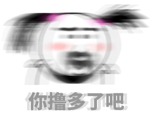 模糊重影表情你撸多了吧DIY斗图gif搞笑图片