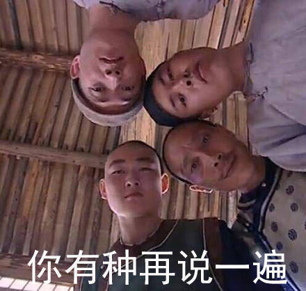 四人围观：你有种再说一遍DIY斗图gif搞笑图片