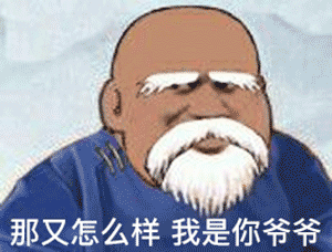 怼人专用：那又怎么样，我是你爷爷DIY斗图gif搞笑图片