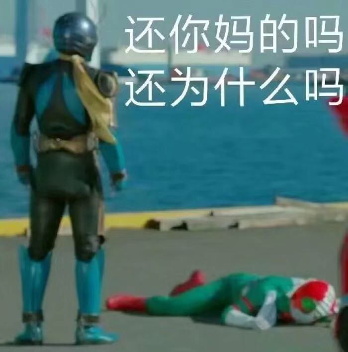 反击你妈的为什么：还你妈的吗，还为什么吗DIY斗图gif搞笑图片