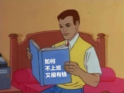 男人看书：如何不上班又很有钱DIY斗图gif搞笑图片