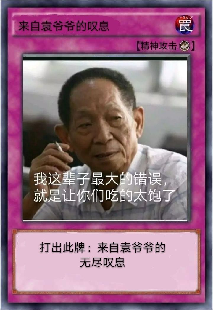 游戏王卡片：打出此牌，来自袁爷爷的无尽叹息DIY斗图gif搞笑图片