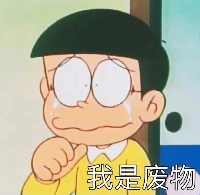 大雄哭鼻子：我是废物DIY斗图gif搞笑图片