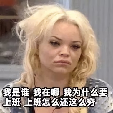 我是谁 我在哪 我上班怎么还这么穷DIY斗图gif搞笑图片