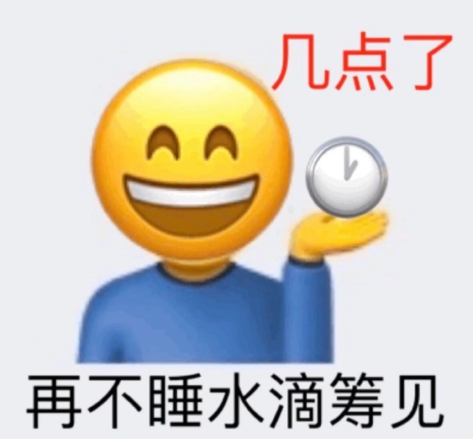 emoji：几点了，再不睡水滴筹见DIY斗图gif搞笑图片