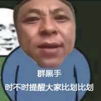 群黑手：时不时提醒大家比划比划DIY斗图gif搞笑图片