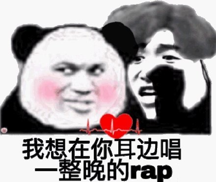 熊猫头蔡徐坤：我想在你耳边唱一整晚的rapDIY斗图gif搞笑图片