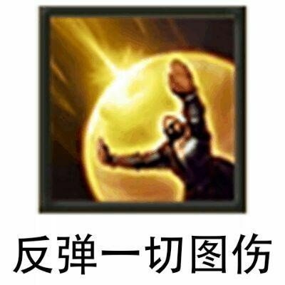 反弹一切图伤图片DIY斗图gif搞笑图片