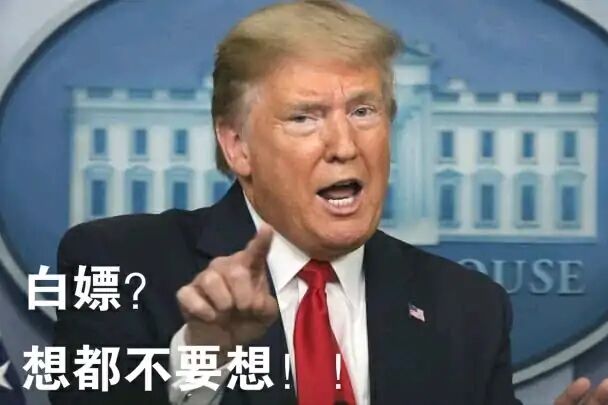 特朗普：白嫖？想都不要想！DIY斗图gif搞笑图片
