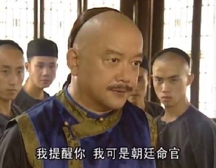 和珅：我提醒你，我可是朝廷命官DIY斗图gif搞笑图片