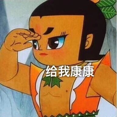 葫芦娃千里眼：给我康康DIY斗图gif搞笑图片