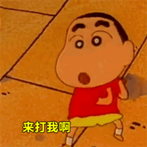 贱贱蜡笔小新：来打我啊gif动图DIY斗图gif搞笑图片