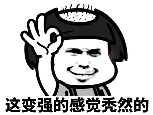 秃头蘑菇头：这变强的感觉秃然的DIY斗图gif搞笑图片