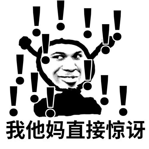 鬼火：我他妈直接惊讶DIY斗图gif搞笑图片