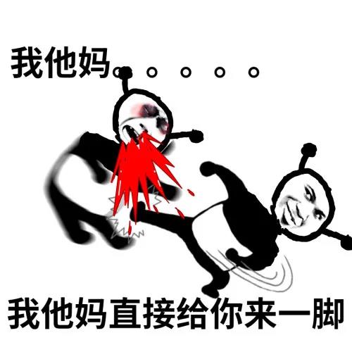 鬼火：我他妈直接给你来一脚DIY斗图gif搞笑图片