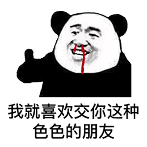 熊猫头流鼻血：我就喜欢交你这种色色的朋友DIY斗图gif搞笑图片
