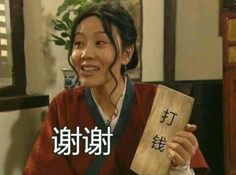 掌柜佟湘玉：谢谢！请打钱DIY斗图gif搞笑图片