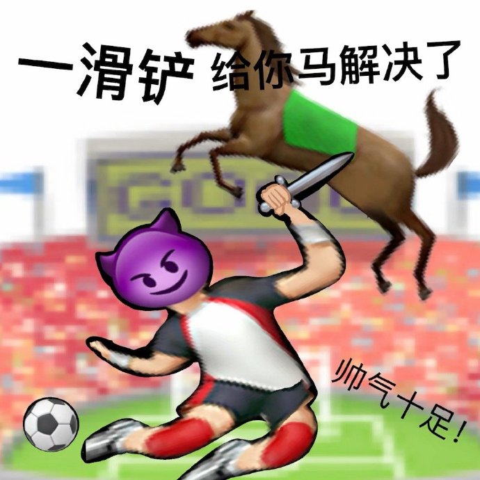 emoji：一滑铲把你马?给解决了DIY斗图gif搞笑图片
