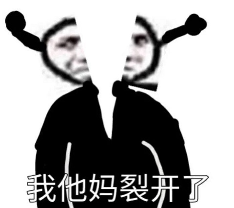 鬼火：我他妈裂开了DIY斗图gif搞笑图片