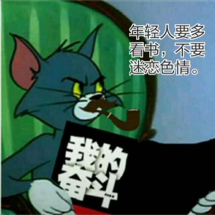 汤姆猫：年轻人要多看书，不要迷恋色情DIY斗图gif搞笑图片