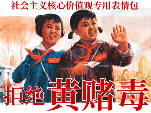 社会主义核心价值观专用表情：拒绝黄赌毒DIY斗图gif搞笑图片