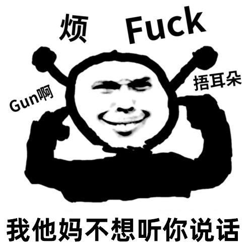 鬼火捂耳朵：我他妈TM不想听你说话_滚啊_烦DIY斗图gif搞笑图片