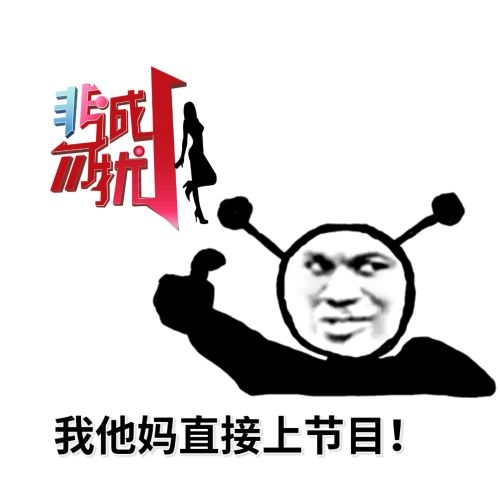 鬼火我他妈直接上非诚勿扰DIY斗图gif搞笑图片