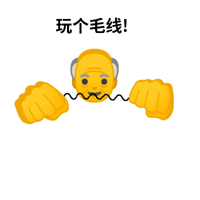 emoji爷爷玩个毛钱gif动图DIY斗图gif搞笑图片