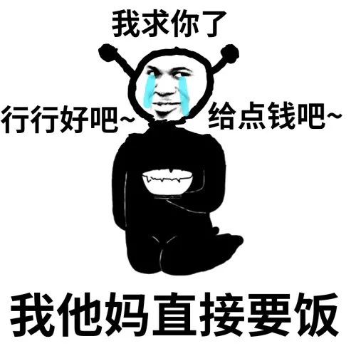 鬼火流泪：我他妈直接要饭_行行好吧_给点钱吧DIY斗图gif搞笑图片