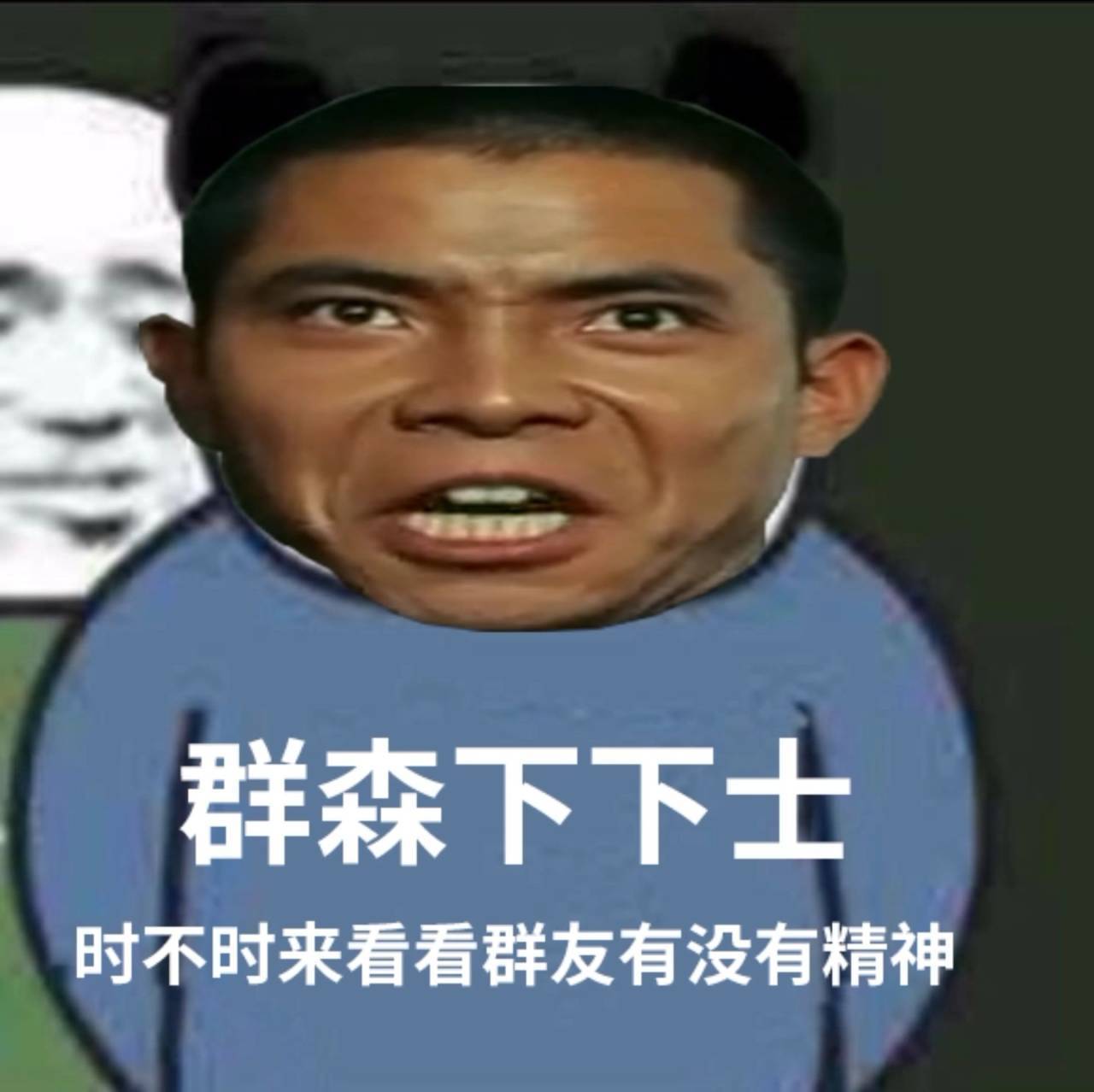 群森下下士时不时来群看看群友有没有精神DIY斗图gif搞笑图片