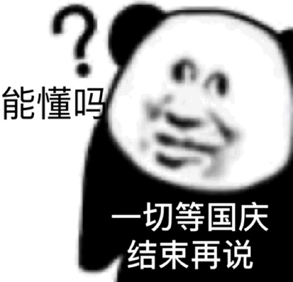熊猫头：一切等国庆结束再说，能懂吗？DIY斗图gif搞笑图片