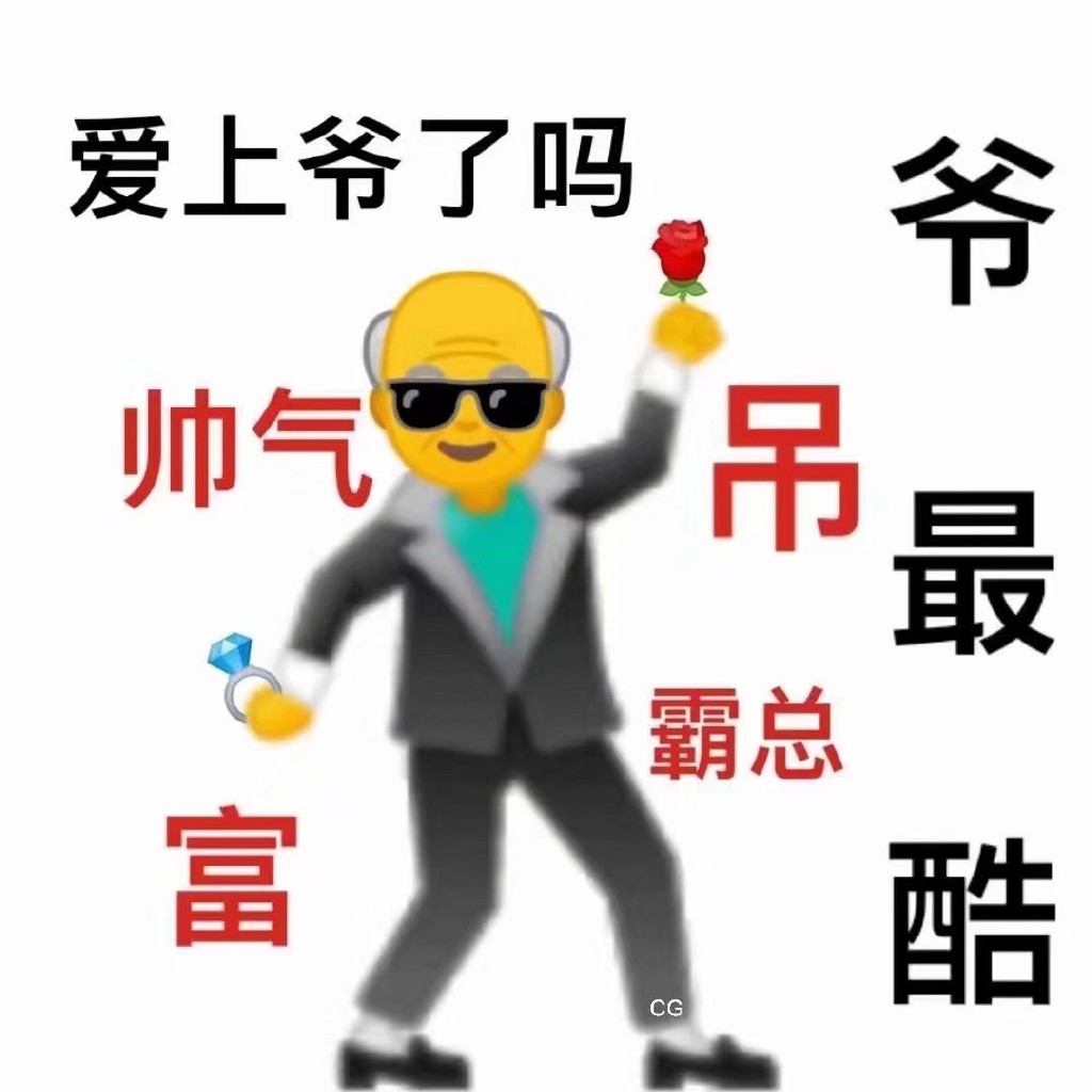 emoji爷爷：帅气_富_吊_爷最酷_爱上爷了吗DIY斗图gif搞笑图片