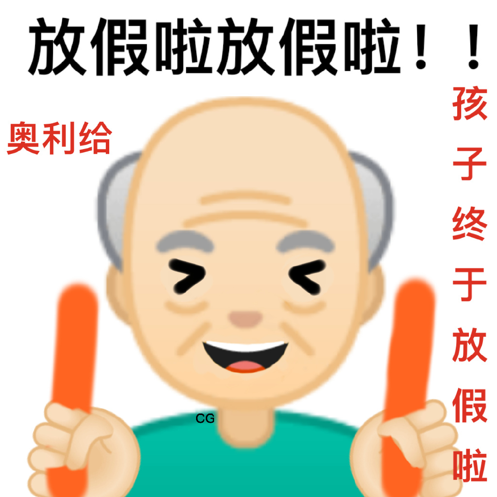 emoji爷爷：放假啦放假啦，孩子终于放假了DIY斗图gif搞笑图片