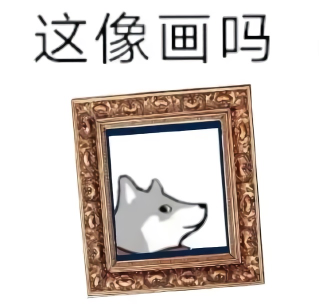 谐音表情_这像画吗（这像话吗）DIY斗图gif搞笑图片