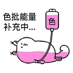 lsp色批能量输液补充中DIY斗图gif搞笑图片