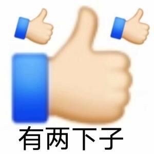 emoji三连大拇指点赞?：有两下子DIY斗图gif搞笑图片