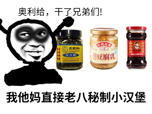 鬼火：我他妈直接老八秘制小汉堡DIY斗图gif搞笑图片