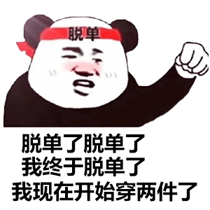 熊猫头：脱单了_脱单了_我现在开始穿两件了DIY斗图gif搞笑图片