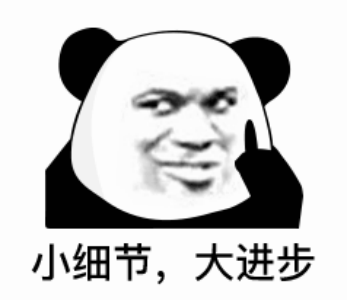 熊猫头：小细节，大进步DIY斗图gif搞笑图片