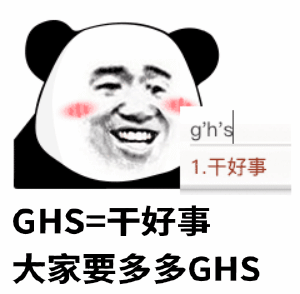 熊猫头：GHS=干好事，大家要多多GHSDIY斗图gif搞笑图片