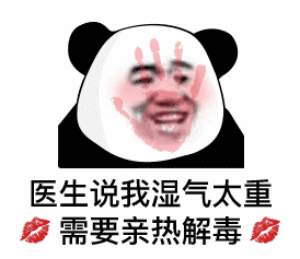 熊猫头：医生说我湿气太重_需要亲热解毒DIY斗图gif搞笑图片