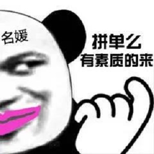 名媛熊猫头：拼单么_有素质的来DIY斗图gif搞笑图片
