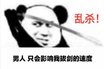 熊猫头拔剑乱杀：男人只会影响我拔剑的速度DIY斗图gif搞笑图片