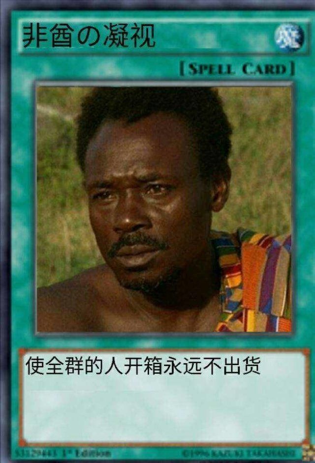 游戏王卡片非酋の凝视：使全群的人开箱永远不出货DIY斗图gif搞笑图片