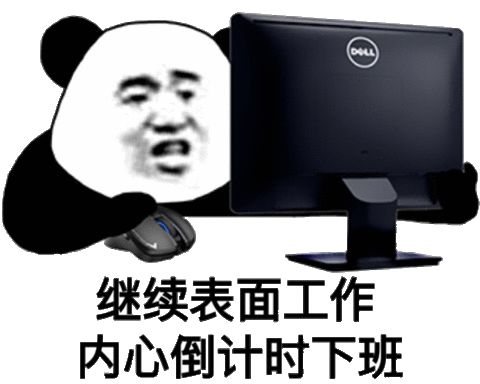 熊猫头在电脑前工作：继续表面工作，内心倒计时下班DIY斗图gif搞笑图片