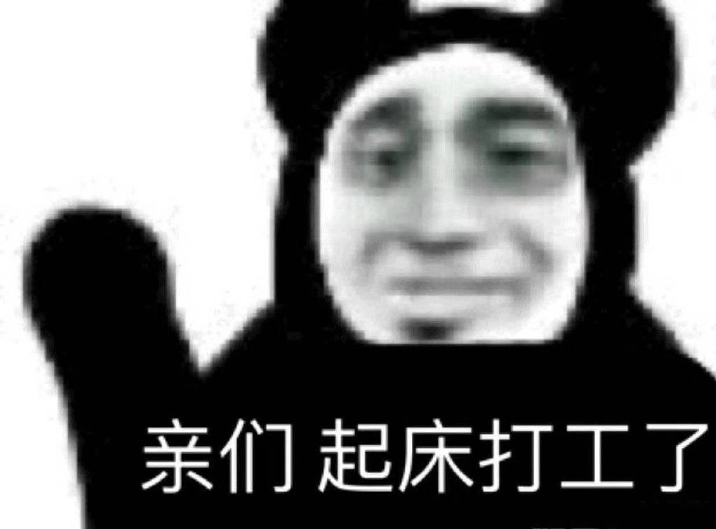 黑眼圈：亲们_起床_打工了DIY斗图gif搞笑图片