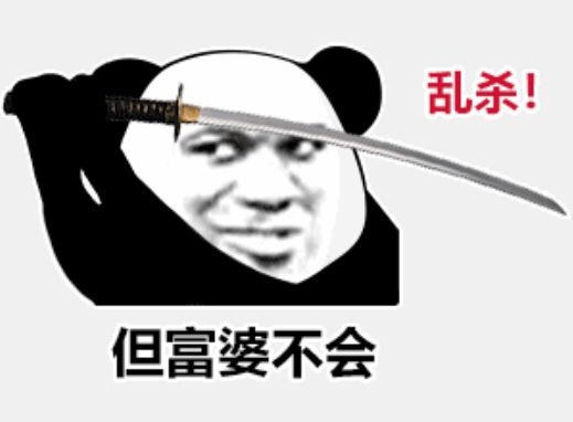 熊猫头拔剑乱杀：但富婆不会DIY斗图gif搞笑图片